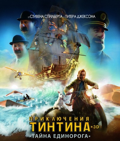 ПРИКЛЮЧЕНИЯ ТИНТИНА: ТАЙНА ЕДИНОРОГА в 3D