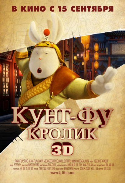 КУНГ-ФУ КРОЛИК в 3D