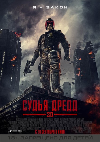 СУДЬЯ ДРЕДД в 3D