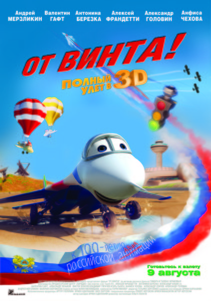 ОТ ВИНТА в 3D