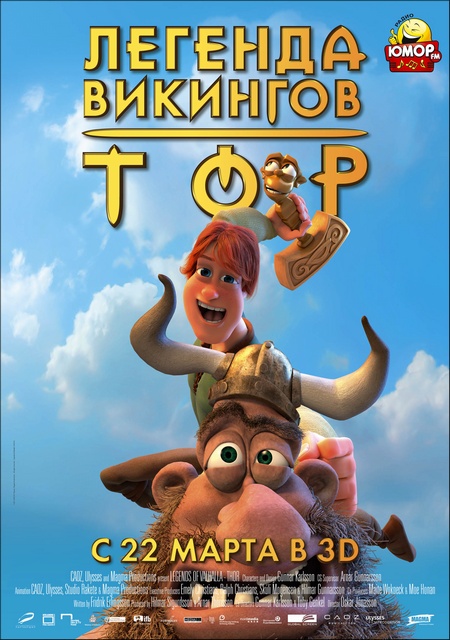 ТОР: ЛЕГЕНДЫ ВИКИНГОВ в 3D