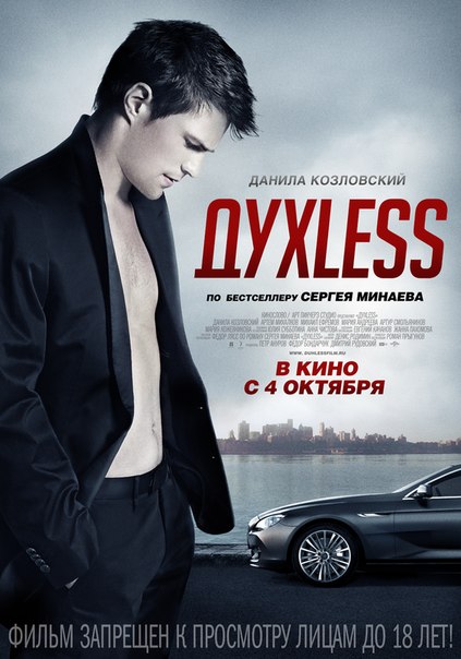 «ДухLess» в 2D