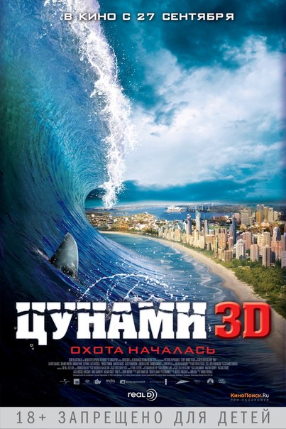 ЦУНАМИ в 3D