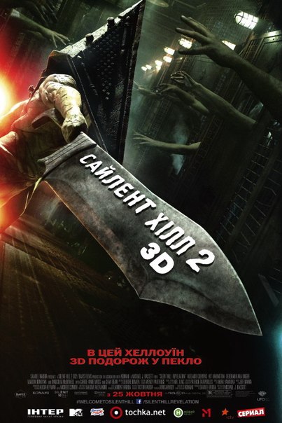 Сайлент Хилл 2-в 3D