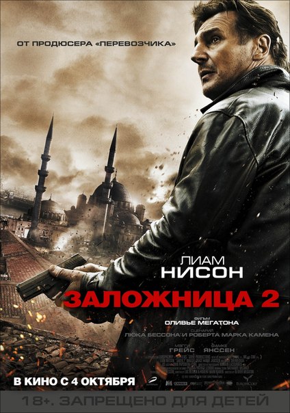 «ЗАЛОЖНИЦА - 2» в 2D