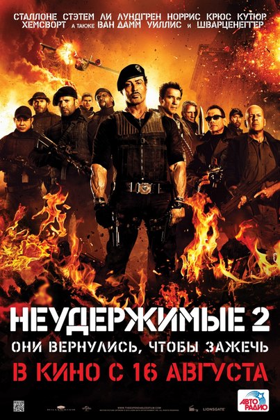 НЕУДЕРЖИМЫЕ-2 в 2D