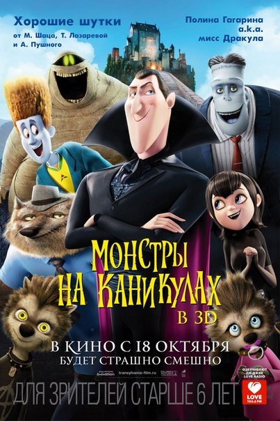 «МОНСТРЫ НА КАНИКУЛАХ» в 3D