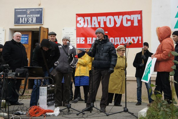 Митинг «Златоуст не на продажу» перерос в митинг за отставку мэра Вячеслава Жилина